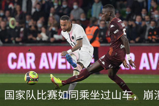 国家队比赛如同乘坐过山车，崩溃常态不可避免？